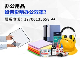 办公用品如何影响办公效率？