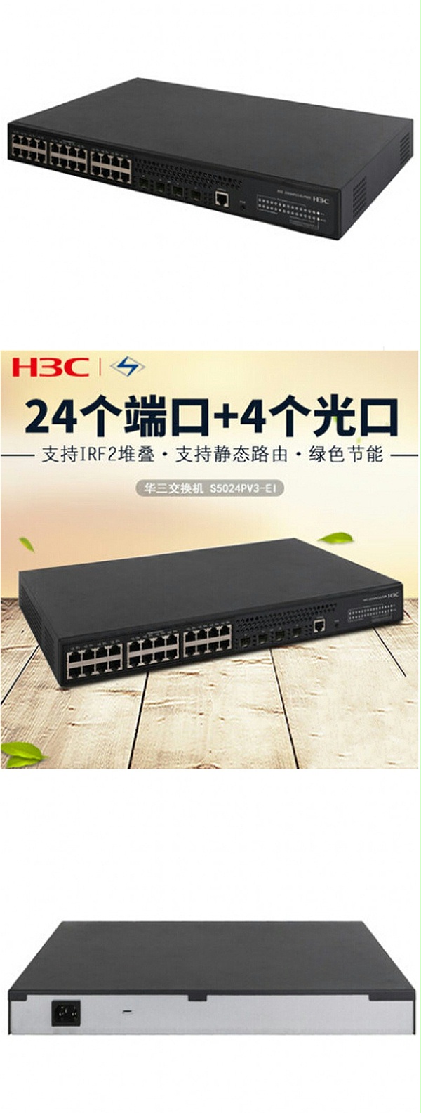 华三 S5024PV3-EI 24口千兆交换机