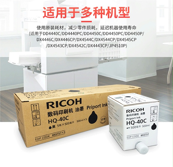 理光（Ricoh） HQ-40C 黑色油墨 5支/盒 (适用 DD4440C/4440PC/4450C/4450PC/4450P) 4