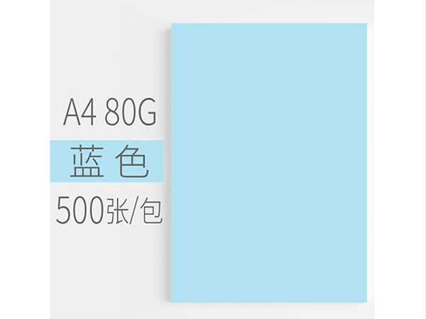 汇东A4 80G 彩色复印纸 500张/包 蓝色