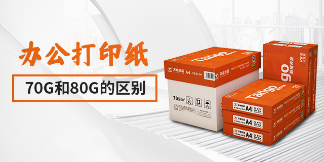 办公打印纸70g和80g的区别