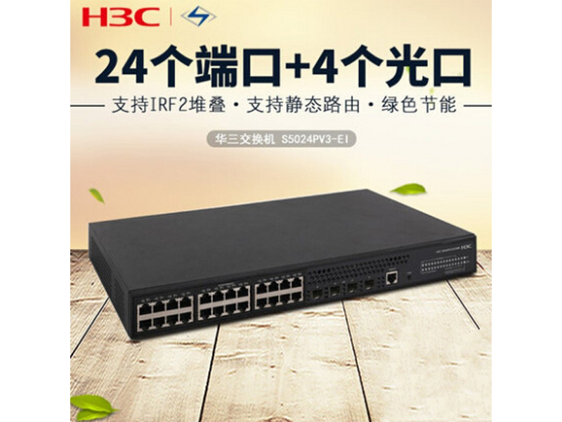 华三 S5024PV3-EI 24口千兆交换机